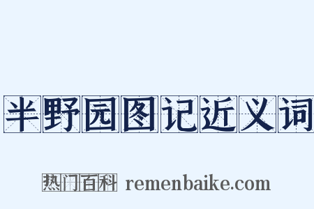 半野园图记近义词是什么意思的图片